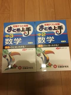 定期テスト対策 まとめ上手 数学 中2 と 中3 セット  お値下しましたのサムネイル
