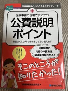 医療事務の現場で役に立つ 公費説明のポイントのサムネイル