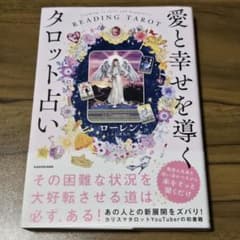 愛と幸せを導くタロット占い ローレンのサムネイル