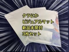 クラにか ラウンドワン ビジュアルマット 未開封セット クラにか ビジュアルマット 未開封3枚セットROUND1 ラウンドワン
