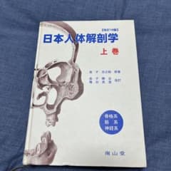 日本人体解剖学 上巻 改訂19版 - メルカリ