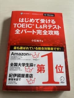 はじめて受けるTOEIC L&Rテスト全パート完全攻略のサムネイル