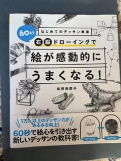 【美品】60秒はじめてのデッサン教室 右脳ドローイングで絵が感動的にうまくなるのサムネイル