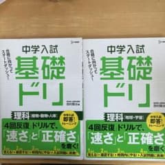 中学入試　基礎ドリ　2冊セット 植物動物人体　地球宇宙のサムネイル