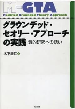グラウンデッド・セオリー・アプローチの実践 : 質的研究への誘いのサムネイル