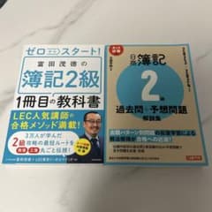 簿記2級 教科書・過去問予想問題集 2冊セットのサムネイル