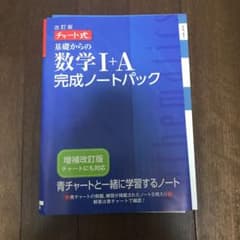 改訂版チャート式基礎からの数学完成ノート1Aパックのサムネイル