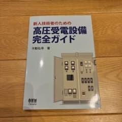 新人技術者のための高圧受電設備完全ガイドのサムネイル