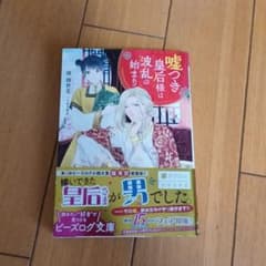 嘘つき皇后様は波乱の始まりのサムネイル