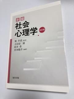 新編社会心理学のサムネイル