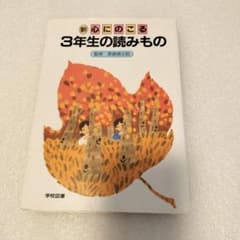 【短編集】新　心にのこる3年生の読みもの 長崎源之助　新美南吉　瀬田貞二　読書のサムネイル