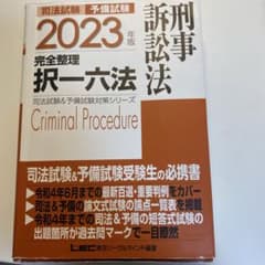 司法試験予備試験完全整理択一六法刑事訴訟法 2023年版のサムネイル