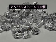 アクリルストーン クリア 計300個のサムネイル