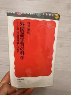 外国語学習の科学のサムネイル