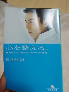 心を整える。 勝利をたぐり寄せるための56の習慣のサムネイル