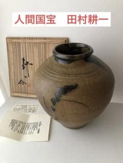 人間国宝 田村耕一 益子焼 壺 木箱入り 鉄釉花器 - メルカリ