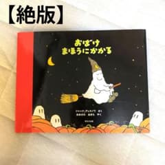 絶版】おばけ まほうにかかる / ジャック・デュケノワ - メルカリ