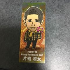 片寄 涼太 バレンタイン シールのサムネイル