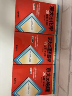 京大の化学/理系数学/物理 25カ年 1998-2022 3冊セットのサムネイル