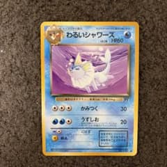 わるいシャワーズ ◆ 第4弾拡張パック ロケット団のサムネイル