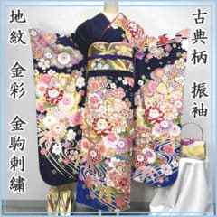 607z48〇振袖 地紋 金彩 金駒刺繍 紺色 ネイビー〇美品 成人式 結婚式