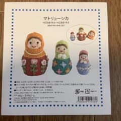 マトリョーシカ編みぐるみキット　ホビーラホビーレのサムネイル