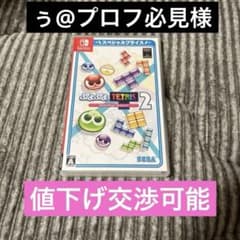 【美品】ぷよぷよテトリス2 スペシャルプライス Switch版　値段交渉可