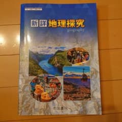 新詳 地理探究　高校　教科書　帝国書院　Ｃ4325のサムネイル