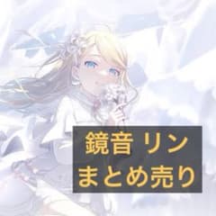 プロセカ 鏡音リン　まとめ売りのサムネイル