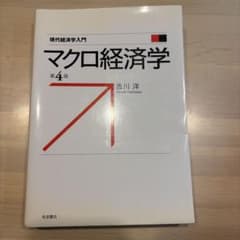 現代経済学入門 マクロ経済学 第4版 吉川洋 岩波書店のサムネイル