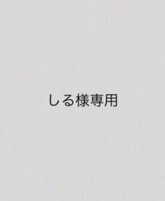 しる様専用のサムネイル