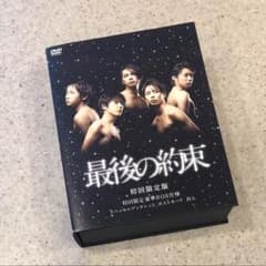 嵐 最後の約束(初回限定版)DVD豪華BOX - メルカリ