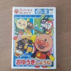 アンパンマンとはじめよう!お歌と手あそび編 ステップ2 勇気りんりん!おゆうぎ…のサムネイル