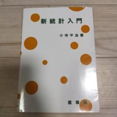 新統計入門 小寺平治著 裳華房のサムネイル