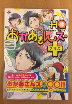 HQおかあさんズ ➕ プラスのサムネイル