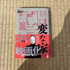 美本★変な家のサムネイル