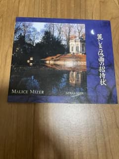 希少 MALICE MIZER 麗しき仮面の招待状 廃盤 - メルカリ