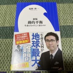 新版 動的平衡 生命はなぜそこに宿るのかのサムネイル