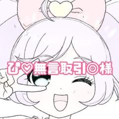 ぴ♡無言取引◎様専用ページのサムネイル