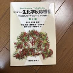 マクマリー 生化学反応機構のサムネイル