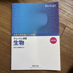 大学入学共通テスト対策 チェック&演習 生物のサムネイル