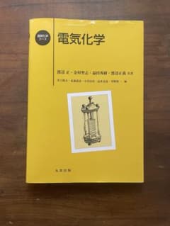 電気化学 - 渡辺正・金村聖志・益田秀樹のサムネイル