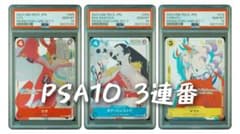 3連番【PSA10】ウタ、ハンコック、ヤマト　 プロモ マッチングバトル 3連番【PSA10】ウタ、ハンコック、ヤマト プロモ マッチングバトル