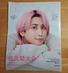 non-no 2026年 4月号 55周年特別号 佐久間大介のサムネイル