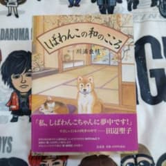 【お値下げしました！】　しばわんこの和のこころのサムネイル