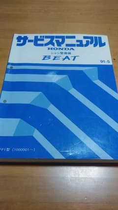 ホンダビートサービスマニュアル希少品のサムネイル