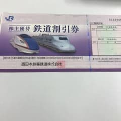 西日本旅客鉄道 株主優待券のサムネイル