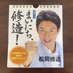 松岡修造　日めくりカレンダー　まいにち、修造！のサムネイル