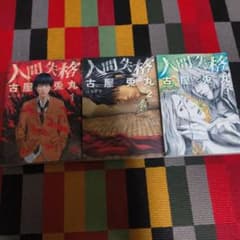 初版有☆人間失格■古屋兎丸▲全3巻の全巻セット▲太宰治のサムネイル