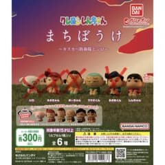 クレヨンしんちゃん まちぼうけ　2種セットのサムネイル